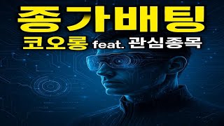 종가배팅 코오롱 feat. 관심종목 (지난주 매매 복기)