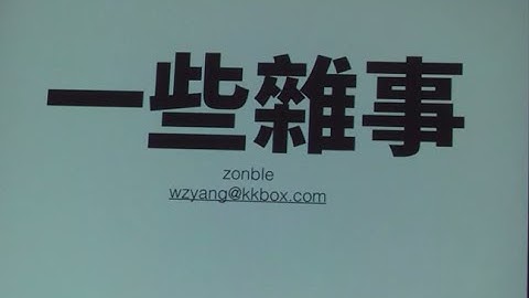 一些雜事 - zonble @CocoaHeads Taipei