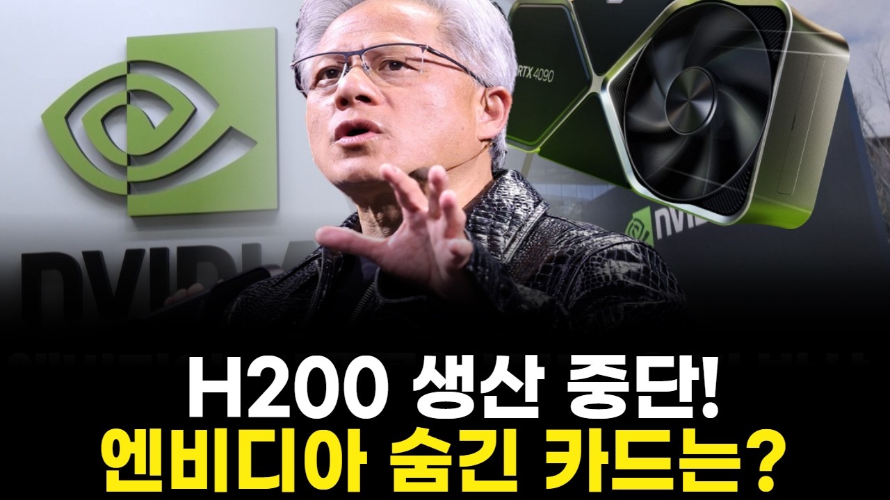H200 생산 중단! 엔비디아 숨긴 카드는?