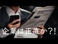 【財務会計論】企業は情報を自発的に開示する？隠す？