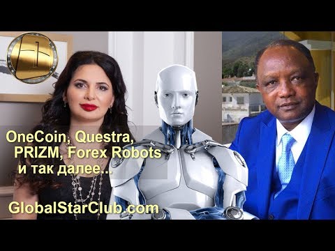 OneCoin, Questra, PRIZM, Forex Robots и так далее