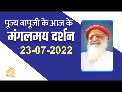 पूज्य बापूजी के आज के दर्शन - जोधपुर AIIMS - Jodhpur 23 जुलाई 2022