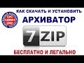 Бесплатный архиватор / Как скачать и установить 7zip / для WINDOWS