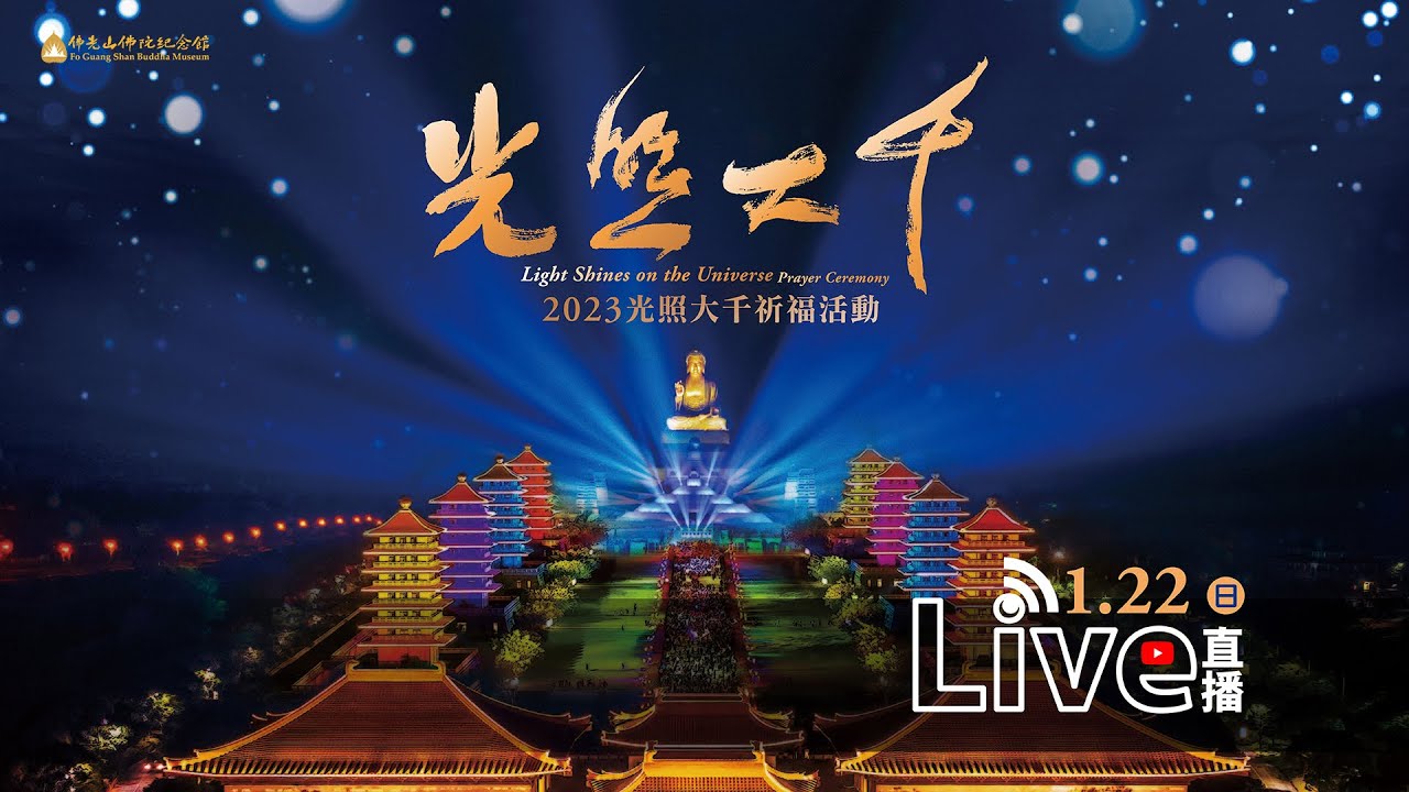 佛光山佛陀紀念館