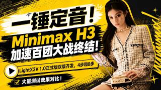 一锤定音！Minimax H3加速百团大战终结！LightX2V 1.0正式版双版齐发，4步和8步，大量测试效果对比！-T8 comfyui教程