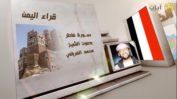 قراء الأمصار - اليمن - محمد الغرباني - سورة فاطر