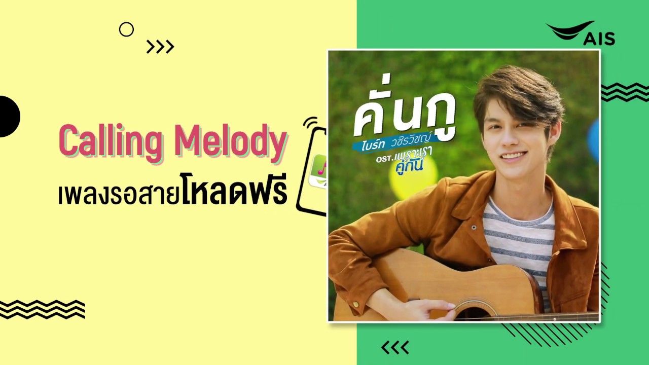 โหลดฟรีเพลงรอสาย ผ่านแอป Calling Melody - Youtube