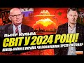 Світ у 2024 | Чи закінчиться війна? | Якою буде підтримка України? | Прогноз від Пьотра Кульпи