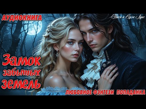 ❤️ Любовное Фэнтези: Волшебные Приключения в Замке Забытых Земель ❤️