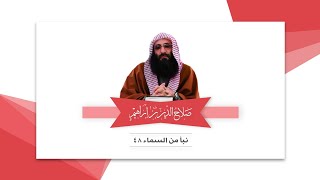 نبأ من السماء - 48 | الإمام صلاح الدين بن إبراهيم