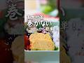 【鉄分豊富】お弁当にも!麺つゆと卵2個ですぐできる♫だし巻き風卵焼き #貧血対策