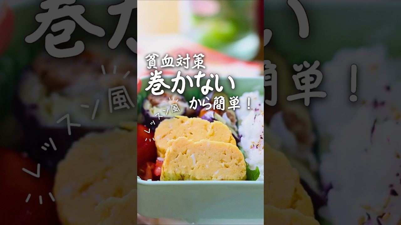 【鉄分豊富】お弁当にも!麺つゆと卵2個ですぐできる♫だし巻き風卵焼き #貧血対策