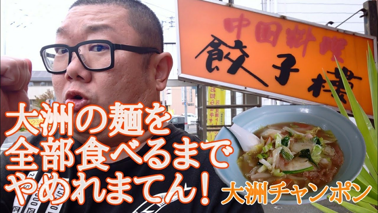 餃子楼 大洲チャンポン 大洲の麺を全部食べるまでやめれまてん Youtube