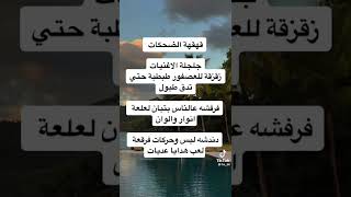 اغنيه قهقهه للضحكات مكتوبه ❤