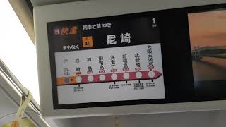 【尼崎駅】快速から区間快速に変わる瞬間(321系車内LCD)