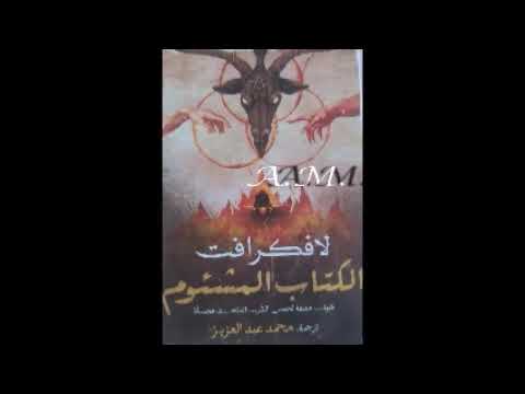 الكتاب المشئوم - لافكرافت