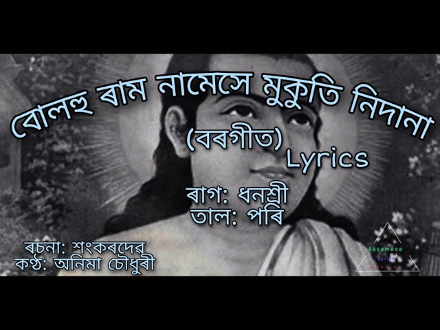 Bulohu ram borgeet(বোলহু ৰাম নামেসে মুকুতি নিদানা) || lyrics||Sankardev class=