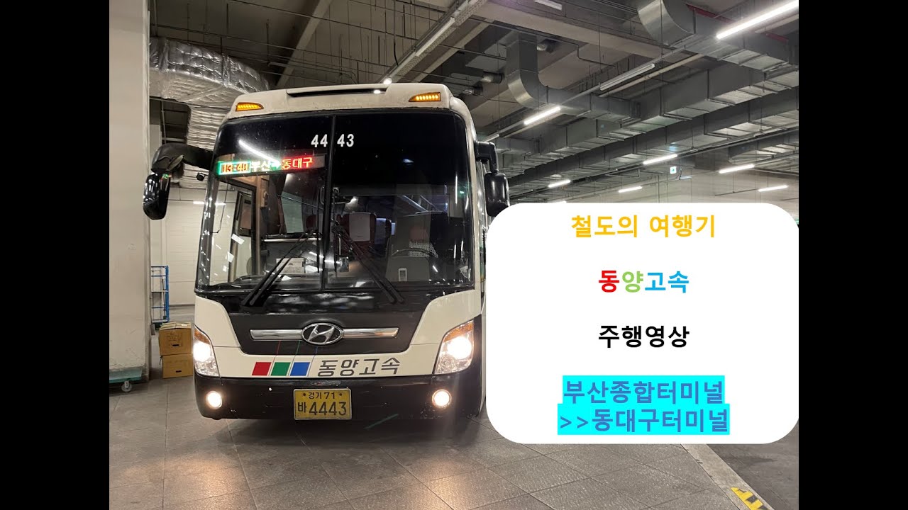 [철도의 여행기] 동양고속 부산종합터미널 → 동대구터미널 주행영상 원본 (재업로드)