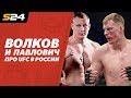 Волков и Павлович обсуждают бой с Оверимом и UFC 2019 в России | ХукВам | Sport 24