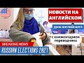 АНГЛИЙСКИЙ ПО НОВОСТЯМ - 17 - Russia's 2021 Parliamentary Elections in full swing | RT