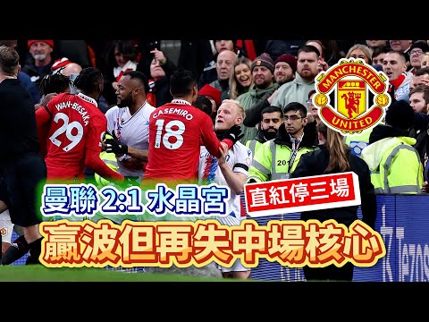 [Manchester is 叻] 復仇成功但付上無謂代價 ｜ 紅牌抵俾? ｜ 曼聯 2:1 水晶宮