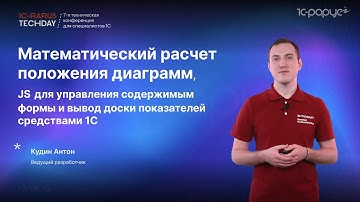 JS для управления размером и положением диаграмм, вывод доски показателей средствами 1С #RTD2024