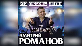 Дмитрий Романов - Это Любовь, Детка (Feat. Вова Шмель)