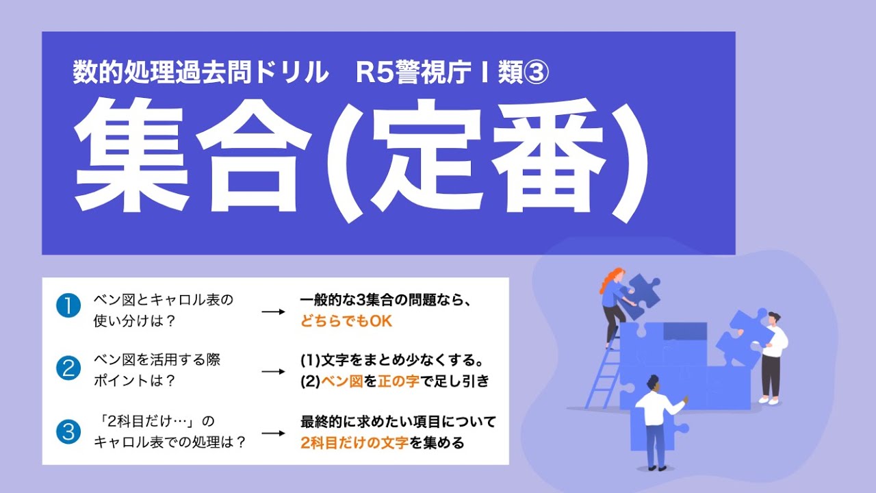 【R5警視庁Ⅰ類③】集合の定番問題。ベン図で解くか、キャロル表で解くか【数的処理】