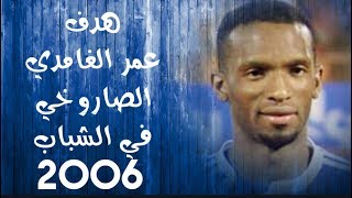 ⚽صاروخ عمر الغامدي على الشباب?2006