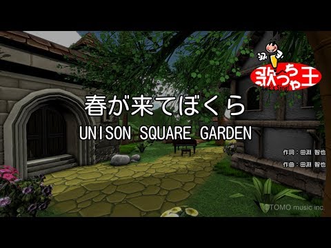 【カラオケ】春が来てぼくら/UNISON SQUARE GARDEN