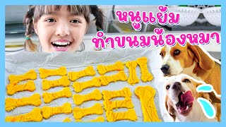 YimYamFamily | หนูแย้มทำขนมน้องหมา