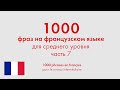 1000 фраз на французском языке для среднего уровня. Часть 7