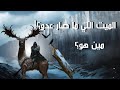 كولد هاندز لغز الشمال اللي يرفض ينحل
