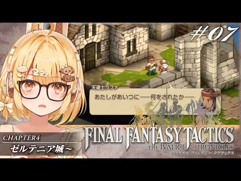 【FFT07】お前もお化けにならないか？ファイナルファンタジータクティクス初見プレイ【因幡はねる / ななしいんく】