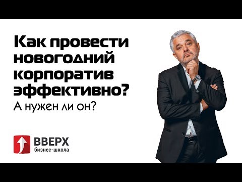 Как провести новогодний корпоратив эффективно? А нужен ли он?