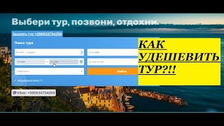 ДЕШЕВЫЕ ТУРЫ. ГОРЯЩИЕ.Как сэкономить на туре?! Выбери тур легко и получи хорошую скидку!