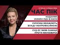 Cуд ЄС зняв старі санкції проти Януковича / Українці вважають владу непрофесійною | ЧАС ПІК