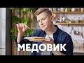 ТОРТ МЕДОВИК - рецепт от шефа Бельковича | ПроСто кухня | YouTube-версия