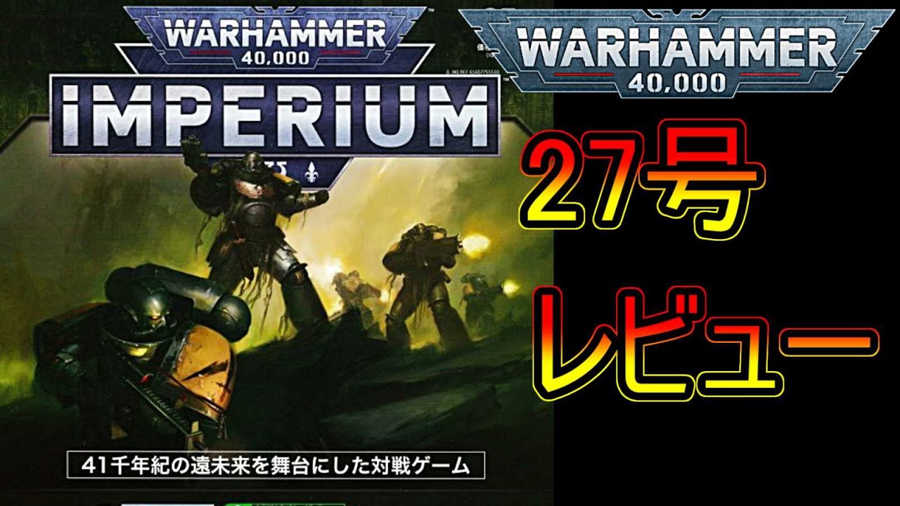 ウォーハンマー】アシェット 週刊ウォーハンマーインペリウム 27号