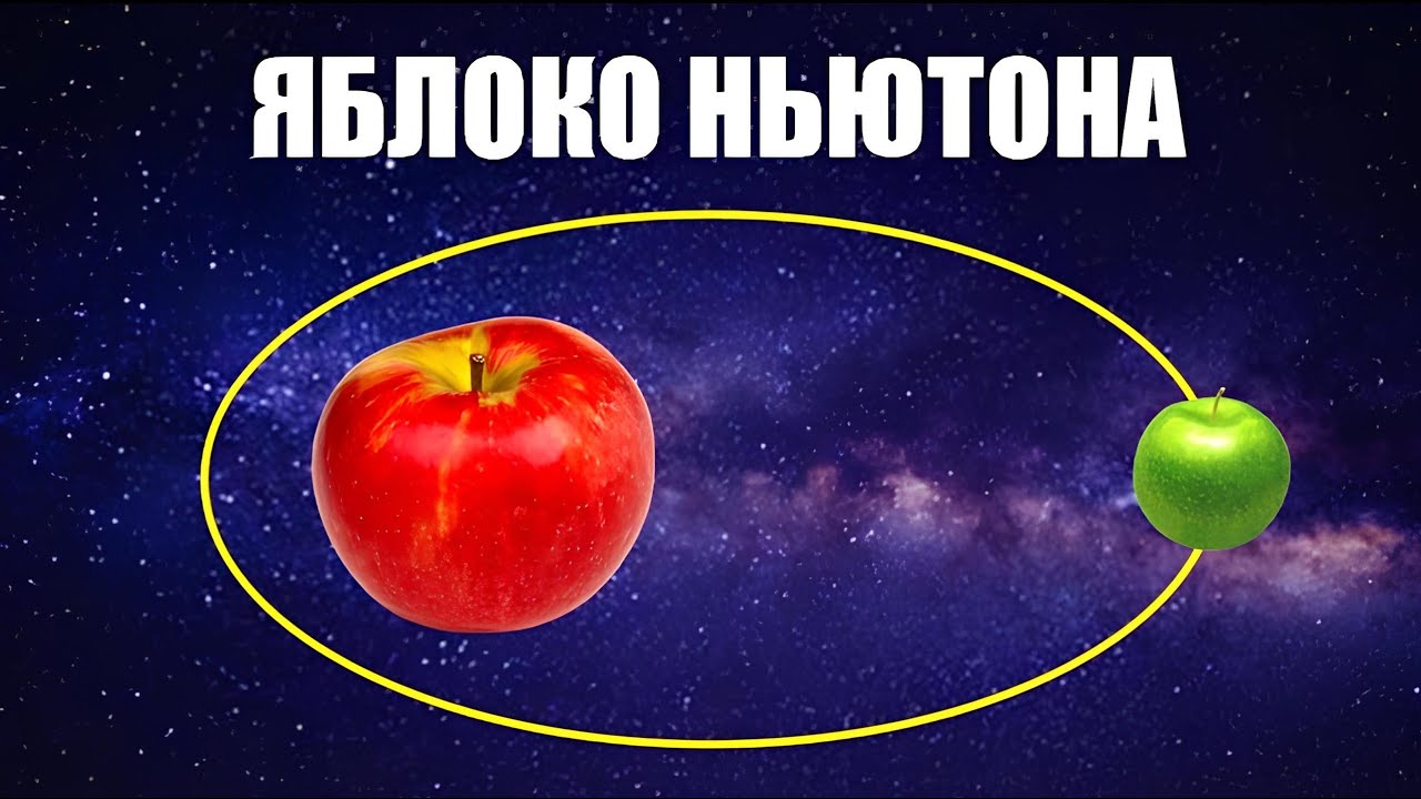 Яблоко Ньютона