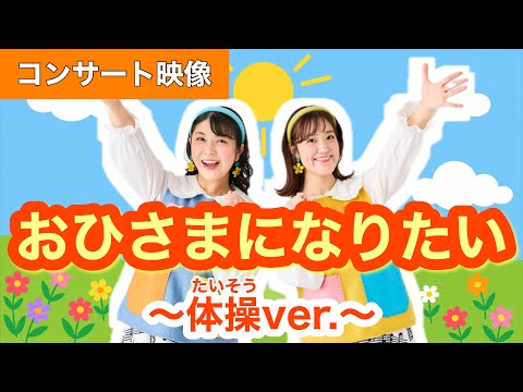 おひさまになりたい【コンサート映像】作詞:新沢としひこ/ 作曲:中川ひろたか