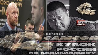 РОССИЯ - о@уенно! ДЕМИН предложил КОКЛЯЕВУ "переобуться"! Бодибилдинг в ГРОЗНОМ!? #CАМСОН45 РОССИЯ - о@уенно! ДЕМИН предложил КОКЛЯЕВУ "переобуться"! Бодибилдинг в ГРОЗНОМ!? #CАМСОН45