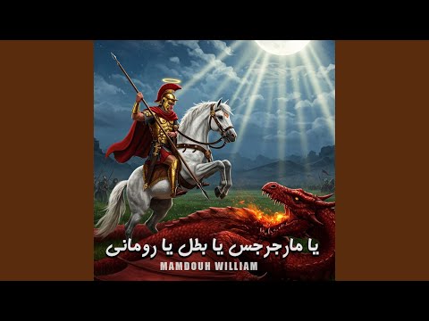 يا مارجرجس يا بطل يا روماني 