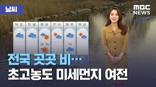 [날씨] 전국 곳곳 비…초고농도 미세먼지 여전 (2021.03.12/뉴스외전/MBC)