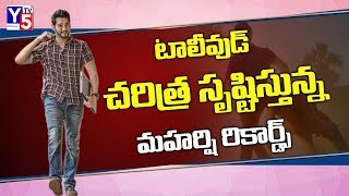 Mahesh Babu Maharshi Movie Breaks Tollywood Records | Pooja Hegde | Y5 Tv