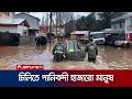 ভারী বর্ষণ আর বন্যায় বিপর্যস্ত লাতিন আমেরিকার দেশ চিলি | Chile Flood | JamunaTV