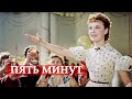 5 минут (песня из кинофильма "Карнавальная ночь")