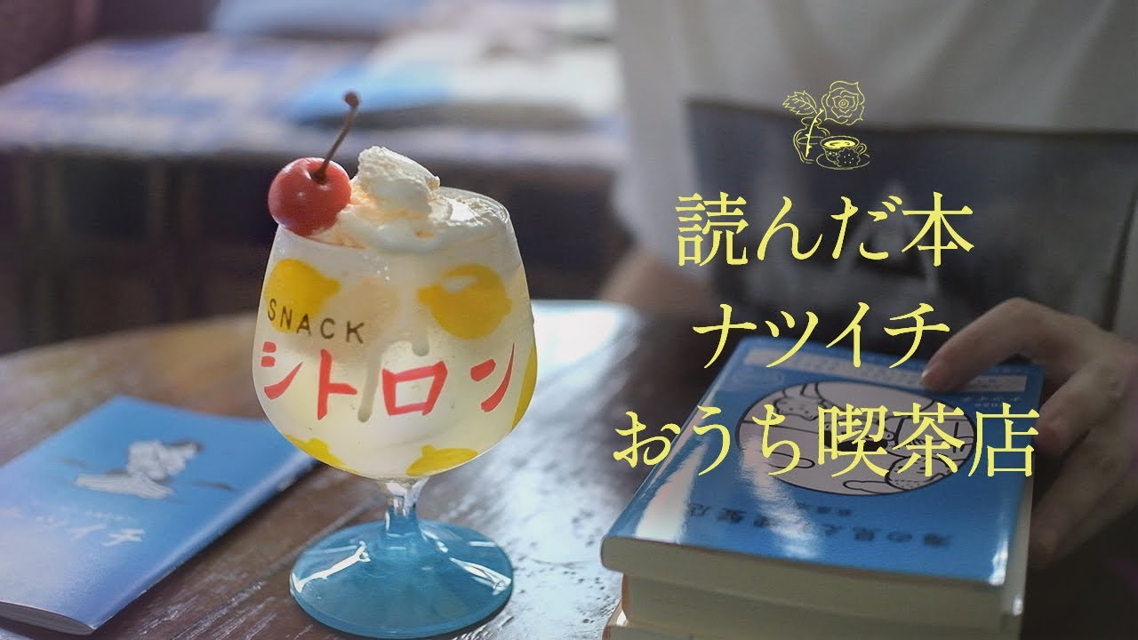 vlog ）おうち喫茶店、ナツイチで買った本とクリームソーダ、カフェで読書 vlog. 🌷In my room.