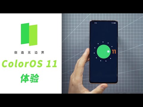 前所未有的個性化體驗 ColorOS 11上手 OPPO Android 安卓