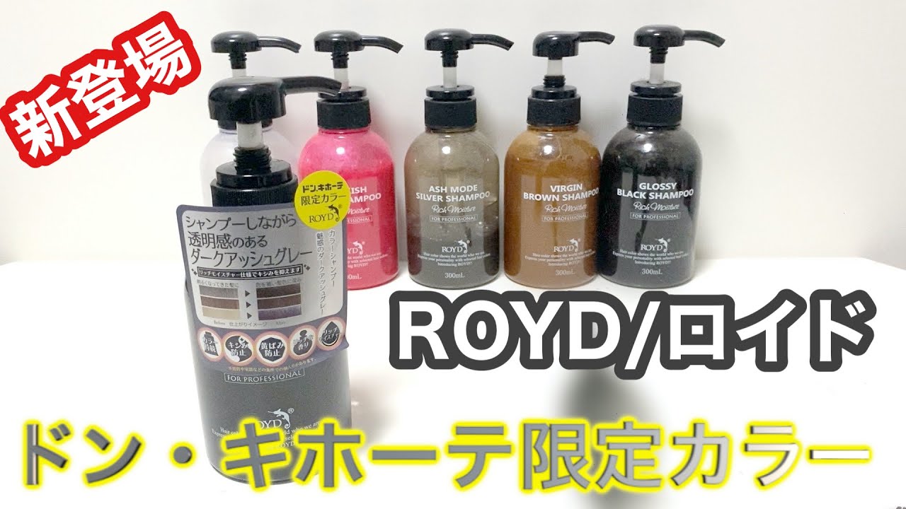 Royd ロイド ドンキ限定カラー ダークアッシュグレイシャンプーを検証しました Youtube